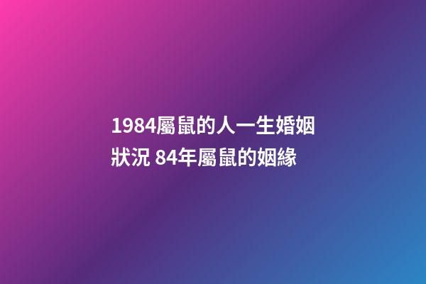 1984屬鼠的人一生婚姻狀況 84年屬鼠的姻緣-第1張-觀點-玄機派